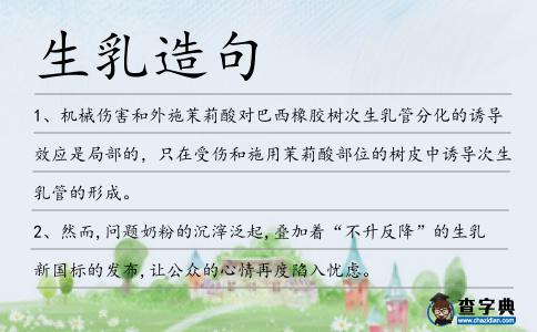 生乳造句