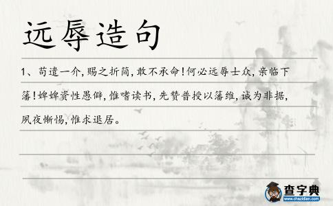 遠(yuǎn)辱造句