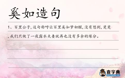 奚如造句