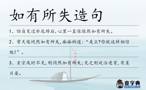如有所失造句
