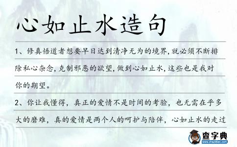 心如止水造句