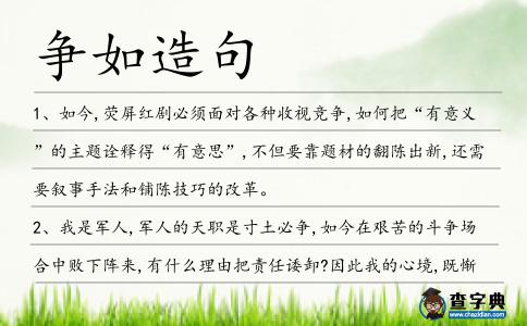 爭如造句