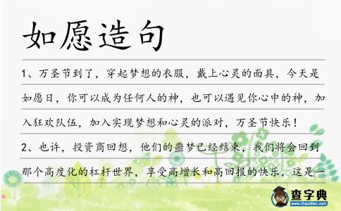如愿造句