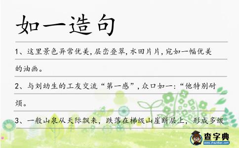 如一造句