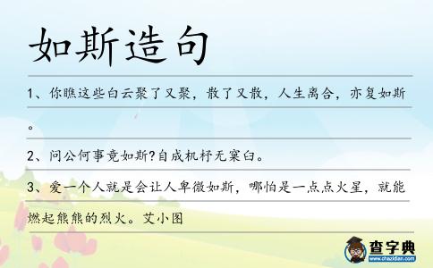 如斯造句