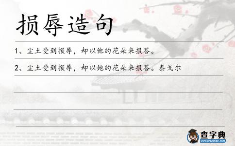 損辱造句