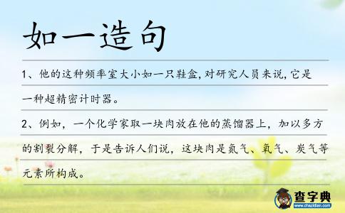 如一造句