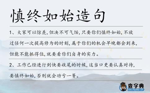 慎終如始造句