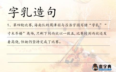 字乳造句