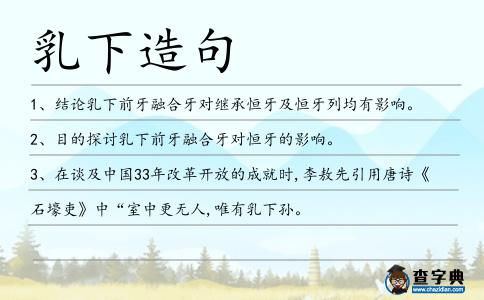乳下造句