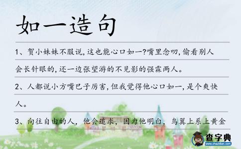 如一造句