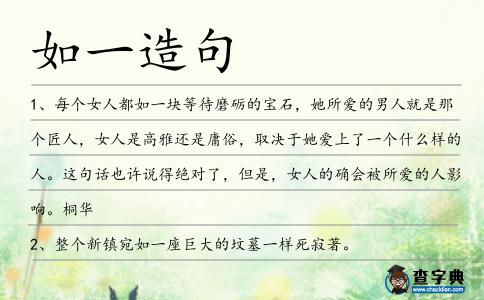 如一造句