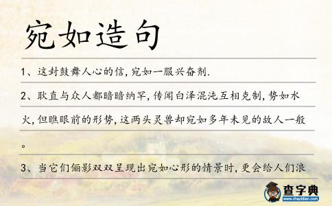 宛如造句