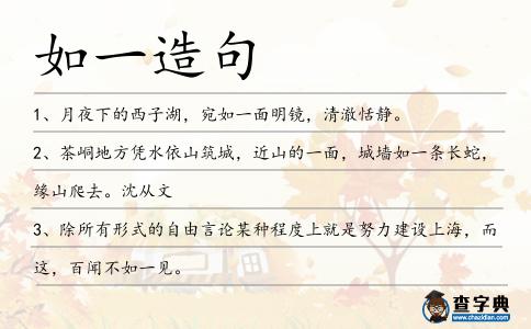 如一造句