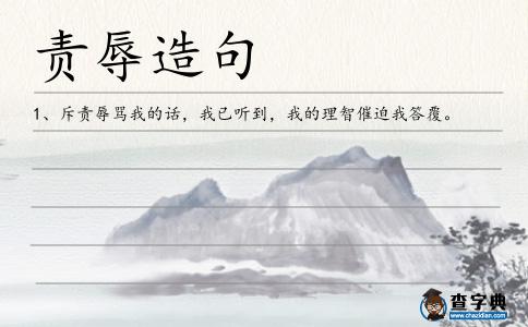 責辱造句