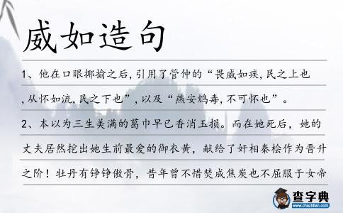 威如造句