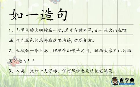如一造句