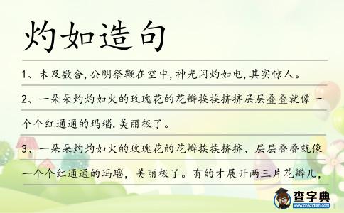 灼如造句