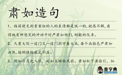 肅如造句