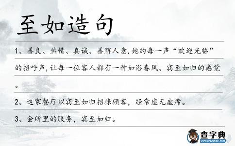 至如造句