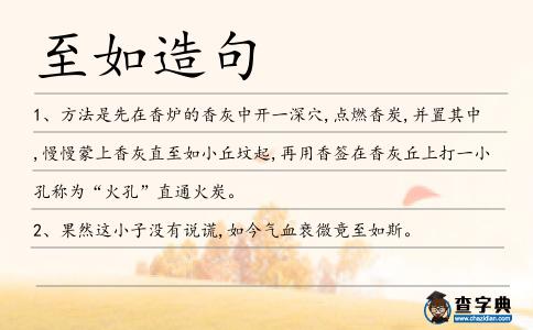 至如造句