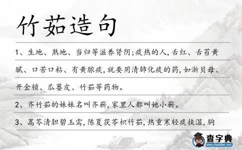 竹茹造句