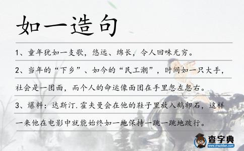 如一造句
