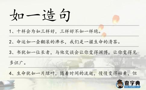 如一造句