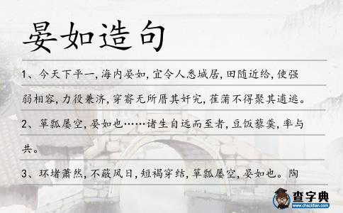 晏如造句