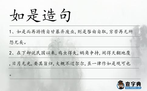 如是造句