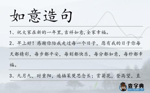 如意造句