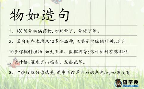 物如造句