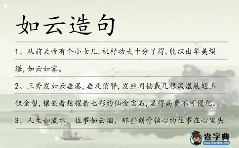 如云造句
