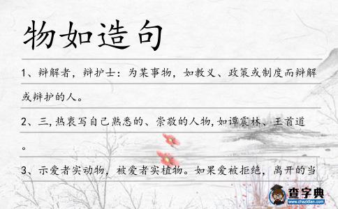 物如造句