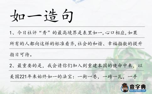 如一造句