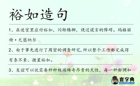 裕如造句