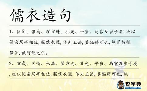 儒衣造句