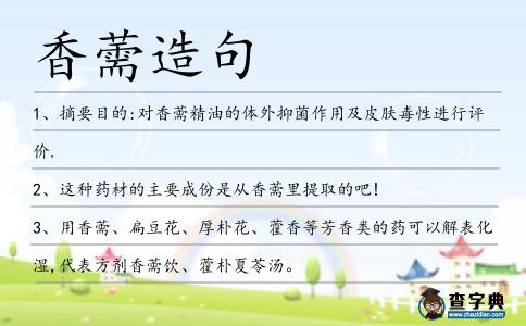 香薷造句