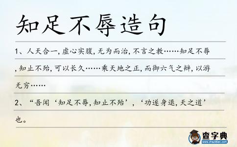 知足不辱造句