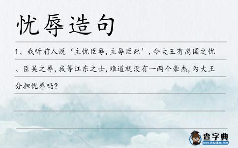 憂辱造句