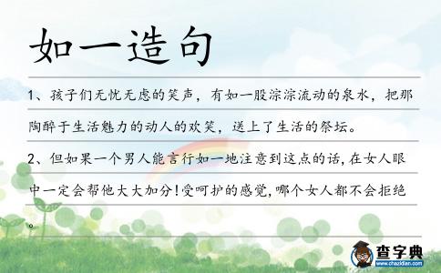 如一造句