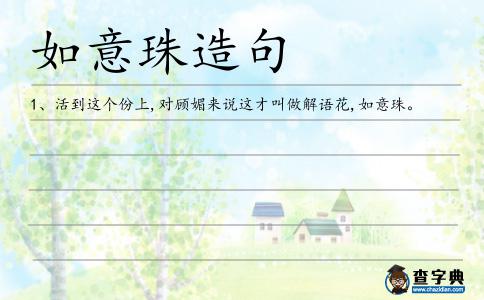 如意珠造句