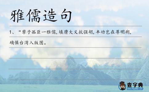雅儒造句