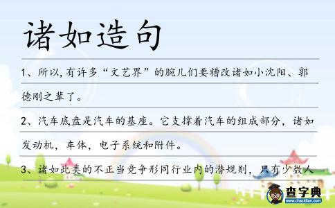 諸如造句