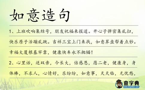 如意造句