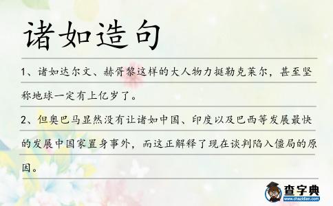 諸如造句