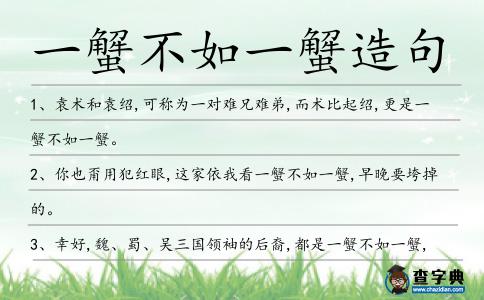 一蟹不如一蟹造句