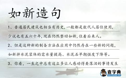 如新造句