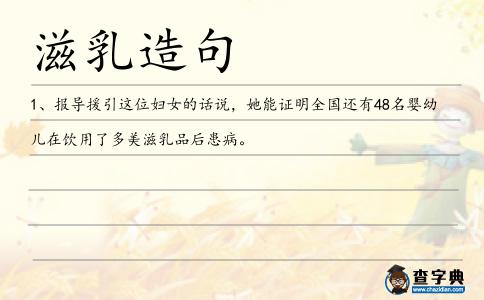 滋乳造句