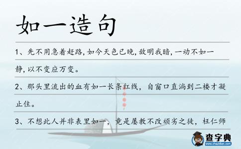 如一造句